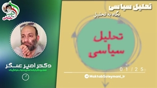 14010923: تحلیل‌های مختلف چگونگی تغییرات قدرت در جهان - دکتر امیر عسگر