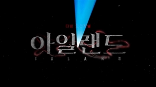 تیزر جدید سریال کره ای جزیره ISLAND 2022 با بازی چا اون وو و لی دا هی و کیم نام گیل پخش ۹ دی ماه