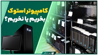 کیس دست دوم یا قطعات کامپیوتر استوک بخریم یا نخریم؟