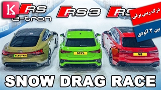 درگ ریس برفی میان ۳ آئودی RS e-tron GT و RS3 و RS6
