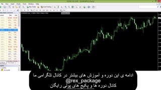 دوره آموزشی بورس و فارکس هومن مقراضی دانلود رایگان (پارت 3)