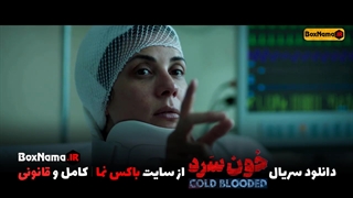 دانلود قسمت اخر سریال  خون سرد ۱۸ (تماشای سریال خونسرد قسمت اخر) آخرین قسمت خونسرد