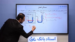 حل تمرین فیزیک دهم فصل فشار - بخش ششم - محمد پوررضا - همیار فیزیک