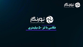 عکاسی با لنز ۵۰ در خیابان | نورنگار