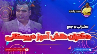 14010925: سخرانی در جمع دانش آموزان دبیرستانی - سورنا چگینی