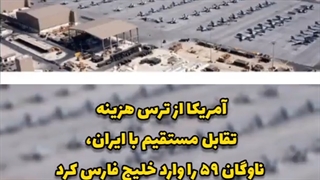 آمریکا از ترس هزینه تقابل مستقیم با ایران، ناوگان ۵۹ را وارد خلیج فارس کرد