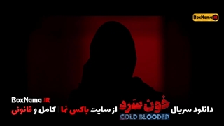 سریال خونسرد قسمت هجدهم (دانلود خونسرد قسمت ۱۸ ویدائو) سریال خون سرد قسمت ۱۸ نماشا