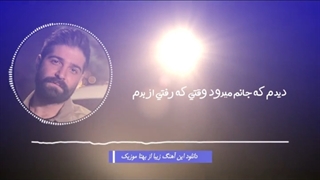 آهنگ باید تو را پیدا کنم از بین آدمهای این شهر حمید هیراد