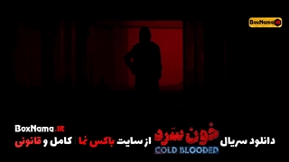 سریال خون سرد قسمت ۱۸ هجدهم (تماشای سریال خون سرد قسمت ۱۸ ویدائو) امیر آقایی