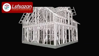 ساخت انواع ویلاهای پیش ساخته با سازه سبک | ال اس اف سازان | ویلا | ال اس اف