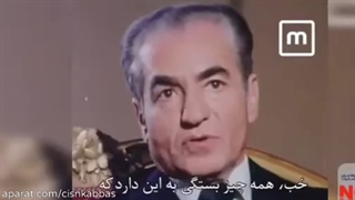 مصاحبه محمدرضا شاه پهلوی در مورد اقتصاد بدون نفت