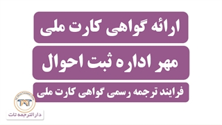 ترجمه کارت ملی ( نکته دوازدهم : شرایط ترجمه رسمی گواهی کارت ملی )