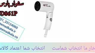 سشوار پارس خزر مدل-HD861P