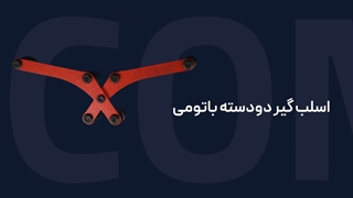 اسلب گیر دو دسته باتومی مدریت - Medrit