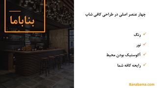طراحی دکوراسیون داخلی کافی شاپ