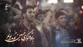 به توسل در خانه تو محتاجم مادر - ایام فاطمیه - امیر کرمانشاهی