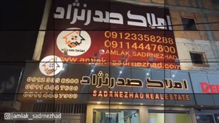 املاک بزرگ صدنژاد با تیمی حرفه ای ومجرب