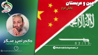 14010927: چین و عربستان ، شرایط ایران (بخش دوم)