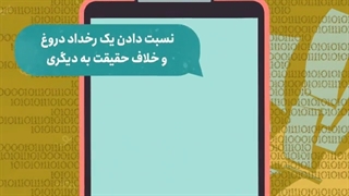 در ایام انتخابات مراقب بازنشر اکاذیب در فضای مجازی باشیم