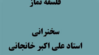 ۲۷- فلسفه نماز - استاد علی اکبر خانجانی