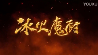 انیمه سراشپز جادویی یخ و اتش Magic Chef of Ice and Fire فصل 2 قسمت 4