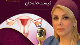 کیست تخمدان