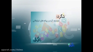 نحوه مسدود کردن پیام های تبلیغاتی