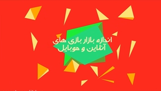 بازی های آنلاین وموبایلی