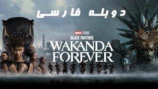 پلنگ سیاه: واکاندا تا ابد Black Panther: Wakanda Forever با دوبله فارسی