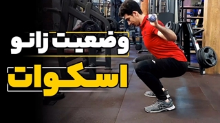 وضعیت صحیح زانو تو اسکوات چجوریه؟؟