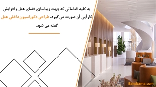 طراحی دکوراسیون داخلی هتل