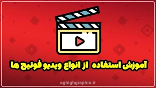 آموزش استفاده از انواع ویدیو فوتیج ها