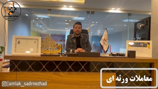 نکات مهم درباره معاملات ورثه ای که واجب است بدانید!!!!