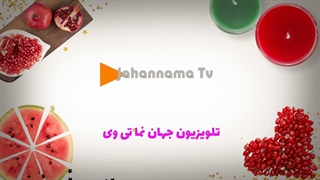 شب یلدا با برنامه های جذاب تلویزیون اینترنتی جهان نما تی وی
