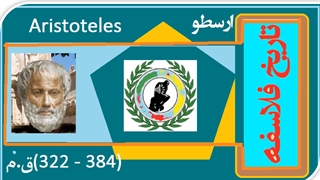 تاریخ فلاسفه /ارسطو / دکتر جلال خدایاری