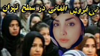 شیوع وحشتناک زنان فاحشه تن فروش افغانی در سطح تهران
