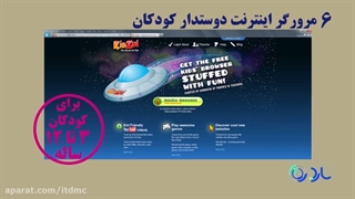 6 مرورگر اینترنت دوستدار کودکان