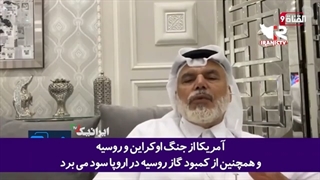 14010929: اندیشمند قطری: ایالات متحده، اروپایی‌ها را گرفتار بحران گاز و تورم شدید کرده است