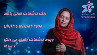 چگونگی رفع ترشحات در دوران بارداری