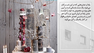 میدونی شب یلدا چطور خونه ات رو دکور کنی؟