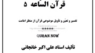 تفسیر موضوعی قرآن - قسمت 5 : قیامت