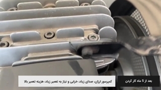 تفاوت کمپرسور ارزان با کمپرسور باکیفیت در 5 ماه کار کردن