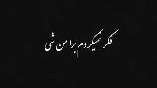 آهنگ میزنه باد