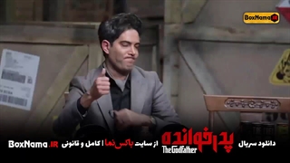 دانلود آهنگ پدر خوانده (شکیب شجره) اهنگ معین زد (بازی پدرخوانده مافیا)