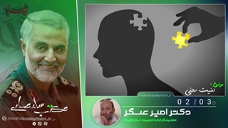 14010929: روش دشمن (امنیت روانی) - دکتر امیر عسگر