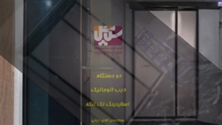 درب اتوماتیک سکوریت