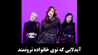 آیدلایی که تو خانواده ی ثروتمند بزرگ شدن!