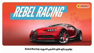 بهترین بازی های ماشینی اندروید: Rebel Racing
