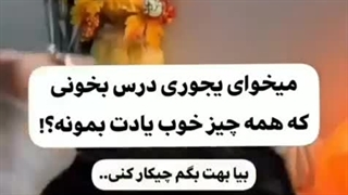 روش های درس خوندن