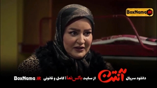 سریال آنتن قسمت ۱۴